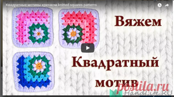 Видео мастер-класс по вязанию красивого мотива крючком.  Представляю вашему вниманию подробный видео мастер-класс по вязаному крючком крадратному мотиву. Из таких мотивов получаются очень красивые детские пледы