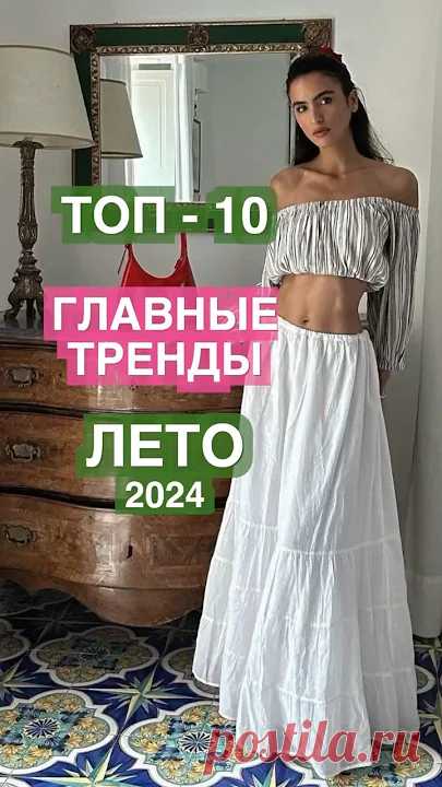 ТРЕНДЫ ЛЕТО 2024. Топ-10 ❤️☀️ Часть 2 Что модно в Летом 2024 году? Что носить Летом в 2024 году? Горячие модные тренды Лета этого года!🔥☄️❤️Что модно Лето 2024? Главные Тренды Этого летаЗаходите...
