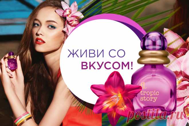 Маэстро Дельфин Лёбо эксклюзивно для Faberlic создала неповторимый аромат Tropic Story (3308) – новинку каталога №9! Композиция наполнена сочными красками экзотических фруктов: гуавы, личи, киви и маракуйи. Им вторит нежное благоухание гибискуса и османтуса. Утонченный и жизнерадостный аромат создает атмосферу настоящего тропического рая. Пробуйте и наслаждайтесь летом!