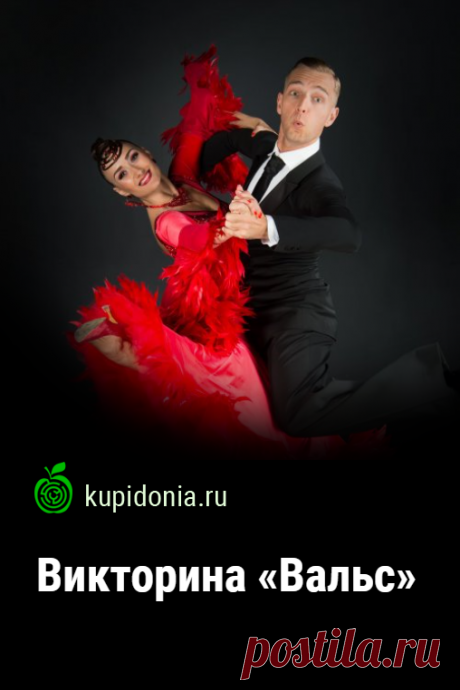 Викторина «Вальс». Вальс — один из самых популярных бальных танцев. Сегодня мы предлагаем вам проверить свои знания о нём и подготовили для этого несколько интересных вопросов.