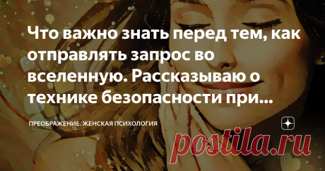 Что важно знать перед тем, как отправлять запрос во вселенную. Рассказываю о технике безопасности при загадывании желаний Тема исполнения желаний вызвала большой интерес у читателей и подписчиков моего канала.
И в этой статье хочу затронуть тему безопасности при загадывании желаний. Какие 5 правил лучше соблюдать, чтобы желание исполнилось и принесло только радость и удовлетворение.
