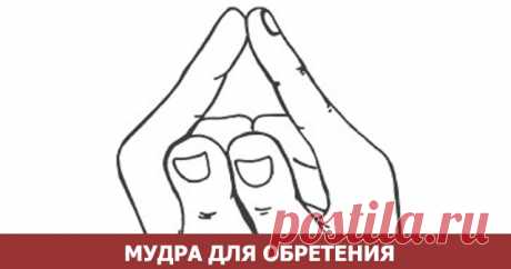 МУДРА ДЛЯ ОБРЕТЕНИЯ СИЛЫ И ВЫХОДА ИЗ КРИЗИСА - Эзотерика и самопознание