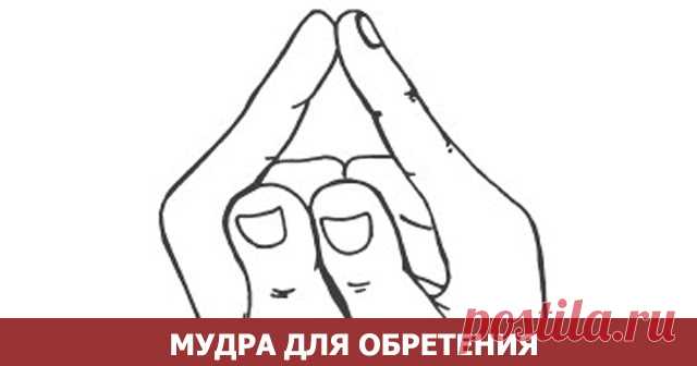 МУДРА ДЛЯ ОБРЕТЕНИЯ СИЛЫ И ВЫХОДА ИЗ КРИЗИСА - Эзотерика и самопознание