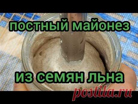 Майонез из Семян Льна Постный Майонез Без Яиц готовим с вами вместе #постныймайонез