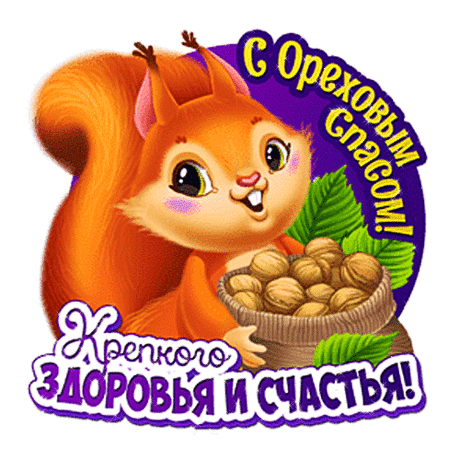 Вас со Спасом поздравляю,
Вот и Третий подошел,
Счастья вам и крепкой веры,
Душу чтоб покой нашел.