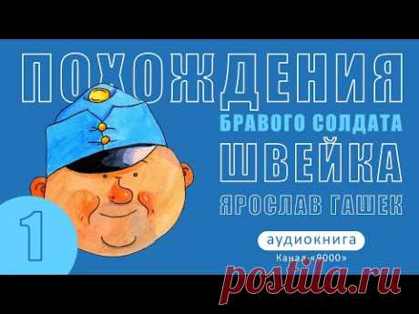 ПОХОЖДЕНИЯ БРАВОГО СОЛДАТА ШВЕЙКА - ЯРОСЛАВ ГАШЕК | АУДИОКНИГА | 1 ЧАСТЬ