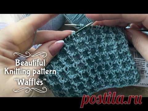 ВЯЖЕМ ВАФЕЛЬНЫЙ УЗОР СПИЦАМИ: ЛУЧШИЙ СПОСОБ 💥💥💥💥 / “WAFFLES” KNITTING PATTERN