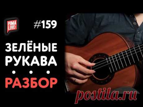 Как играть Зеленые Рукава | Уроки гитары от PimaSCHOOL