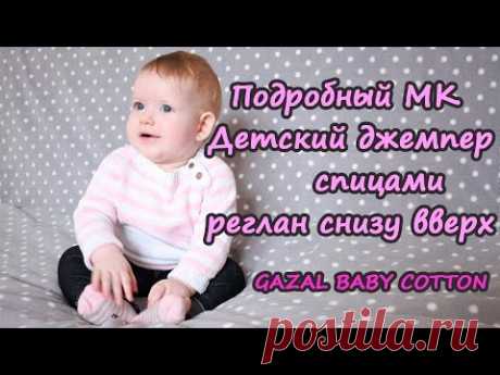 Подробный МК Детский джемпер (кофточка) спицами реглан снизу вверх из Gazal baby cotton