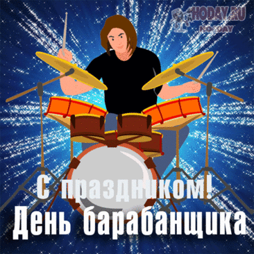 Соседи все ходят в берушах,
Но только тебе всё равно.
И что барабанщик ты лучший
Округа вся знает давно! Открытки на День барабанщика!