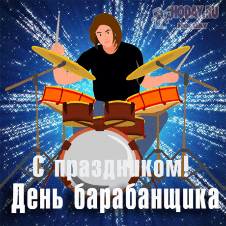 Соседи все ходят в берушах,
Но только тебе всё равно.
И что барабанщик ты лучший
Округа вся знает давно! Открытки на День барабанщика!