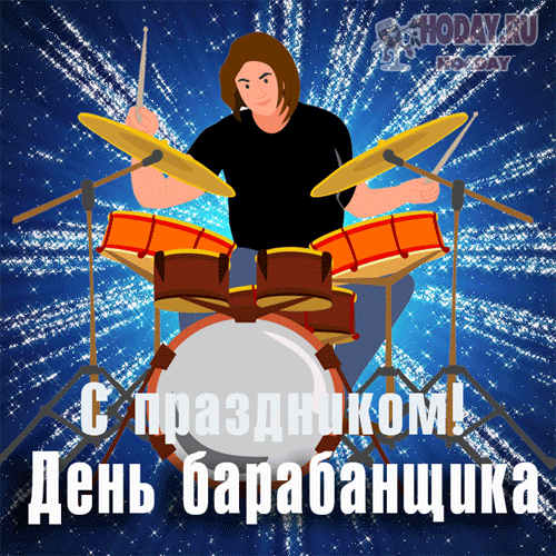 Соседи все ходят в берушах,
Но только тебе всё равно.
И что барабанщик ты лучший
Округа вся знает давно! Открытки на День барабанщика!