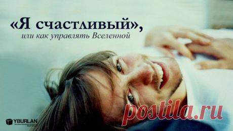 «Я счастливый, как никто, Я счастливый лет уж сто…», – простые слова, как метко брошенные в мишень дротики, застряли в моей голове. Обычные вроде слова, а каков эффект! Сижу и думаю: а ведь так оно и есть! Я ведь об этом [о том, что счастлива] сама знаю. Что это? Самовнушение или все-таки правы те, кто считает, что слово – волновая генетическая программа, влияющая на живой организм на молекулярном уровне?