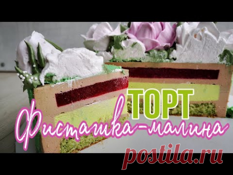 ☆ Торт ФИСТАШКА - МАЛИНА☆ МУССОВЫЙ ТОРТ☆ Зарема Тортики ☆