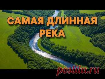 10 Величайших Рек Мира. Рейтинг, который вас удивит!