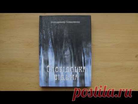 Презентація книги Володимира Коваленка &quot;Слобідська відьма&quot;. Суми - 15.10.2017 - YouTube