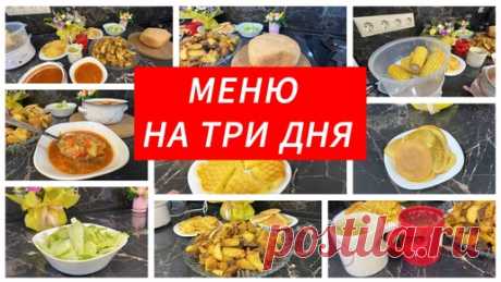 Большое меню на 3 дня, 8 рецептов | Мастер Своего Дела - рецепты, еда, кулинария | Дзен