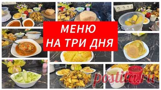 Большое меню на 3 дня, 8 рецептов | Мастер Своего Дела - рецепты, еда, кулинария | Дзен