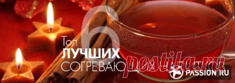 Топ-6 лучших согревающих напитков | passion.ru