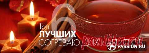 Топ-6 лучших согревающих напитков | passion.ru