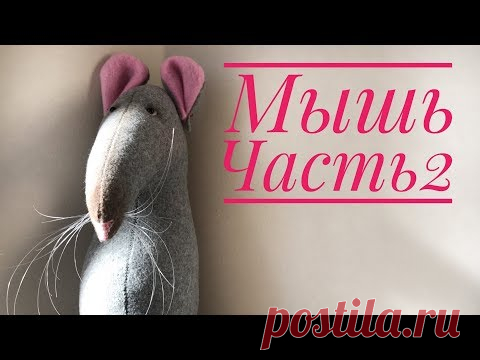 Текстильная кукла Мышь. Часть 2. Оформление мордочки - YouTube