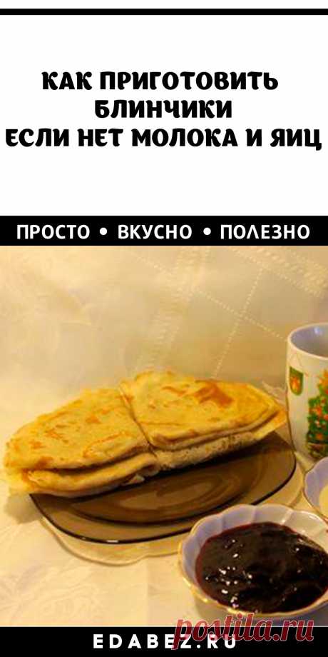 КАК ПРИГОТОВИТЬ БЛИНЧИКИ ЕСЛИ НЕТ МОЛОКА И ЯИЦ
· 45 минут · Порций: 10 · Если же вы заботитесь о своей фигуре или у вас аллергическая реакция на белок, можно приготовить вегетарианские блины на воде без яиц. Они прекрасно подходят для фаршировки как сладкими, так мясными или рыбными начинками.