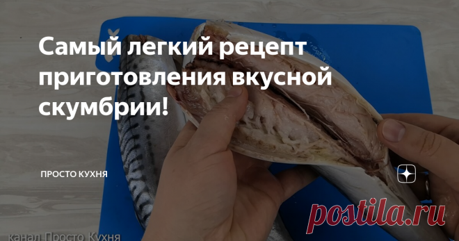Самый легкий рецепт приготовления вкусной скумбрии! Друзья, сегодня предлагаю приготовить скумбрию в фольге.
Рыбка получается очень сочной и ароматной.
Никакого масла! Рыба готовится в собственном соку.
Минимум продуктов - максимум вкуса и пользы!