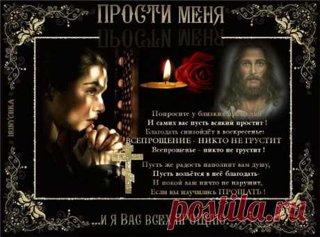 СЕГОДНЯ ПРОЩЕННОЕ ВОСКРЕСЕНЬЕ! .