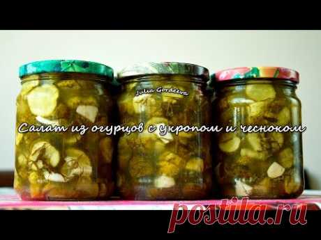 Салат из огурцов с укропом и чесноком - YouTube