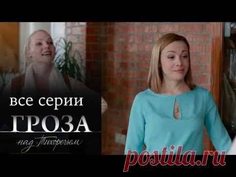 МЕЛОДРАМА 2024! ПРО ЛЮБОВЬ И БОЛЬШИЕ ДЕНЬГИ. Гроза над Тихоречьем. ВСЕ СЕРИИ