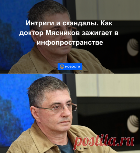 Интриги и скандалы. Как доктор Мясников зажигает в инфопространстве - Новости Mail.ru