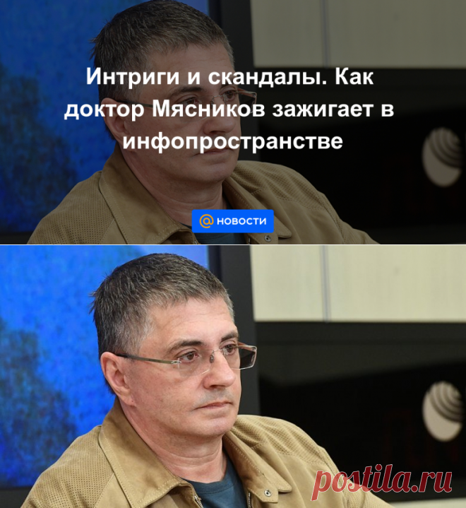 Интриги и скандалы. Как доктор Мясников зажигает в инфопространстве - Новости Mail.ru