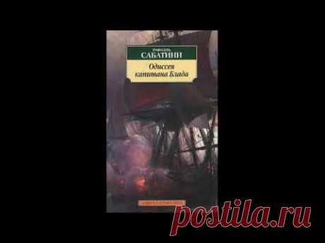 Одиссея капитана Блада - Рафаэль Сабатини КНИГА 1 (АУДИОКНИГА)