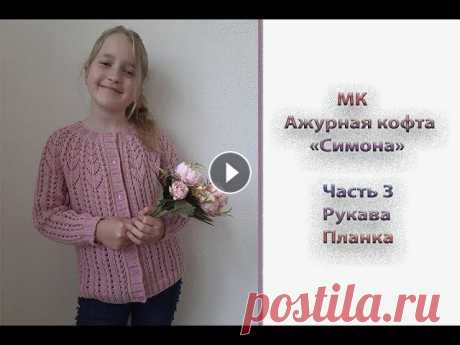 Всем приветик, девочки! Предлагаю вам связать ажурную кофточку &quot;Симона&quot;. По мк вы сможете связать такую кофту на любой размер. Я вязала для ...
