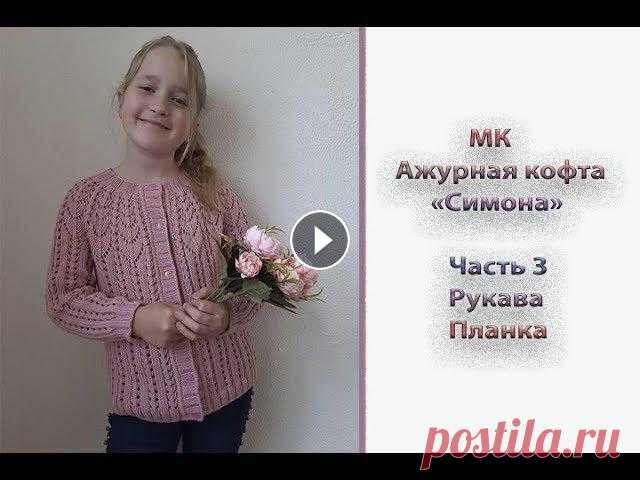 Всем приветик, девочки! Предлагаю вам связать ажурную кофточку "Симона". По мк вы сможете связать такую кофту на любой размер. Я вязала для ...