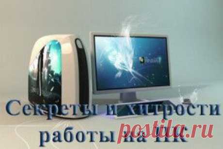Компьютерные хитрости для скрытных и шутников