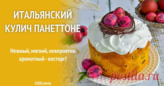 Итальянский кулич Панеттоне рецепт фото пошагово и видео Нежный, мягкий, невероятно ароматный - восторг!