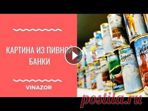 Поделки из Пивных Банок. Картина из Пивной банки Как думаете, какие поделки можно сделать из пивных банок? Абсолютно любые, в этом видео, например, будем делать картину на стену!...