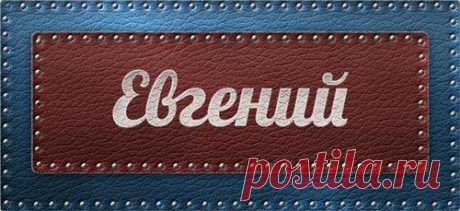 Значение имени Евгений