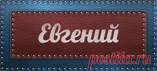Значение имени Евгений
