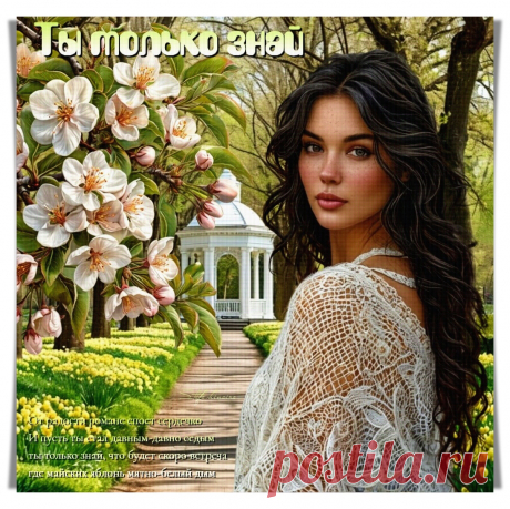 Ты только знай. Красивые открытки Представлены красивые открытки - Ты только знай