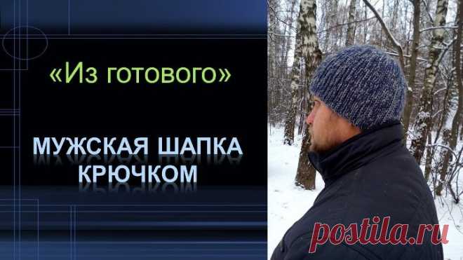 МУЖСКАЯ ШАПКА КРЮЧКОМ ПОПЕРЕЧНЫМ ВЯЗАНИЕМ// ПРИНЦИП ВЯЗАНИЯ И РАСЧЕТЫ