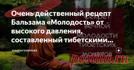 Очень действенный рецепт Бальзама «Молодость» от высокого давления, составленный тибетскими монахами. Данный состав оказывает помимо спазмолитического эффекта и мочегонного, еще и как очищающее стенки сосудов от бляшек, укрепляет их, восстанавливает поврежденные стенки сосудов, улучшает работу сердечной мышцы, а также омолаживает весь организм. Также действует как обще успокаивающее средство. При регулярном приеме бальзама вы вообще забудете о гипертонической болезни. Уник...