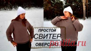 Простой СВИТЕР Оверсайз МК подробно и попетельно В том видео я предлагаю вам подробный и попетельный Мастер-класс по вязанию простого СВИТЕРА ОВЕРСАЙЗ спицами. Изделие вяжется снизу вверх по кругу. Свитер связан на 46-48 размер. Но вы можете вязать свитер на свой размер, меняя количество петель в обхвате туловища, а горловину вывязывая по схеме в
