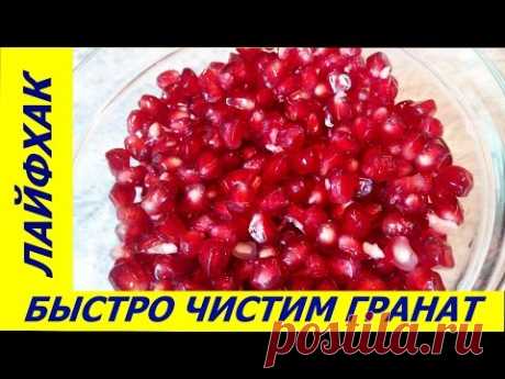 КАК БЫСТРО ПОЧИСТИТЬ ГРАНАТ - ЛАЙФХАК ДЛЯ КУХНИ