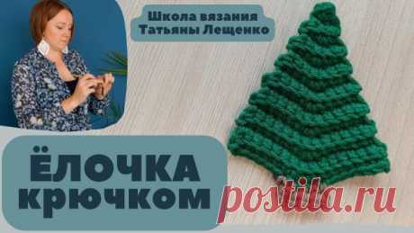 Простая ЁЛОЧКА крючком #вязаныеелочки #вязаныеелочкикрючком #елочкакрючком #поделкаелочнаяигрушка #игрушкинаелку #татьяналещенко #новогоднийдекор #игрушкинаелкукрючком