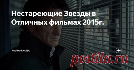 Нестареющие Звезды в Отличных фильмах 2015г. Не громкие, но Очень Хорошие фильмы с участием Шон Пенна, Микки Рурка, Николь Кидман, Джулия Робертс, а так же звезд Европейского кино.