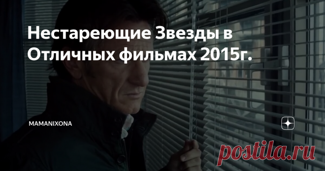 Нестареющие Звезды в Отличных фильмах 2015г. Не громкие, но Очень Хорошие фильмы с участием Шон Пенна, Микки Рурка, Николь Кидман, Джулия Робертс, а так же звезд Европейского кино.