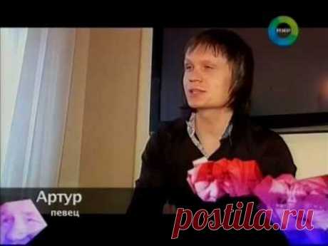 Рождённые петь: История певца Артура (&quot;Забыть нельзя&quot;)