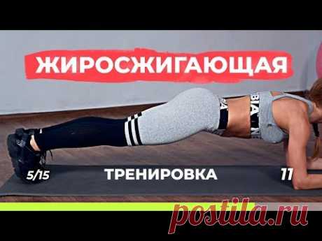 Жиросжигающая тренировка для похудения дома, без дополнительного оборудования